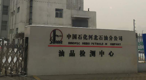 中国石化河北石油分公司